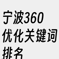 宁波360优化关键词排名