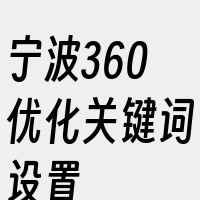 宁波360优化关键词设置