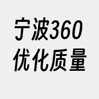 宁波360优化质量