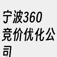 宁波360竞价优化公司