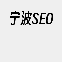 宁波SEO