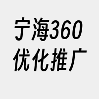 宁海360优化推广