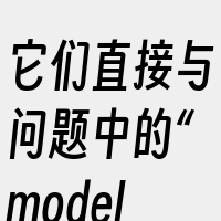 它们直接与问题中的“modelscope