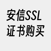 安信SSL证书购买