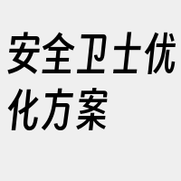 安全卫士优化方案