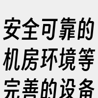 安全可靠的机房环境等完善的设备