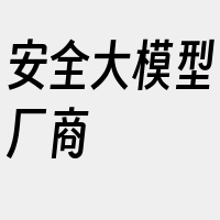 安全大模型厂商