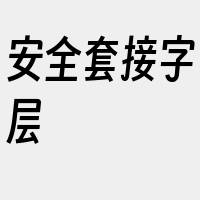 安全套接字层