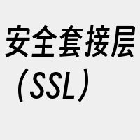 安全套接层（SSL）