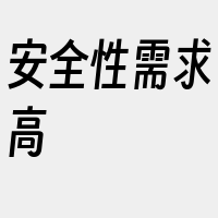 安全性需求高