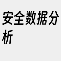 安全数据分析