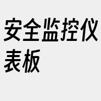 安全监控仪表板