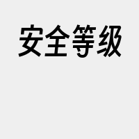 安全等级