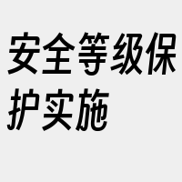 安全等级保护实施