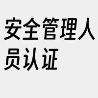 安全管理人员认证