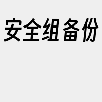 安全组备份