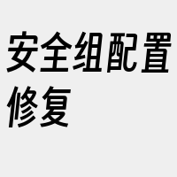 安全组配置修复