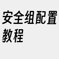 安全组配置教程