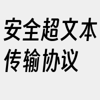 安全超文本传输协议