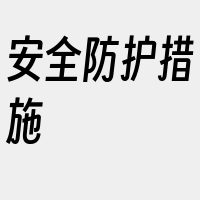 安全防护措施