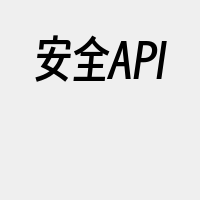 安全API