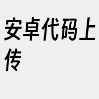 安卓代码上传