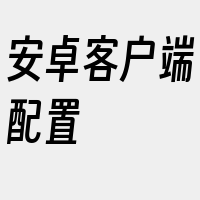 安卓客户端配置