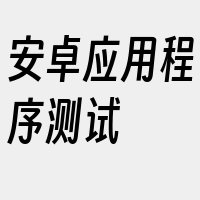 安卓应用程序测试