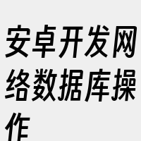 安卓开发网络数据库操作