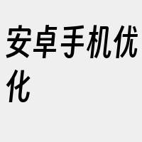 安卓手机优化