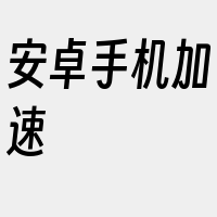 安卓手机加速