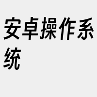 安卓操作系统