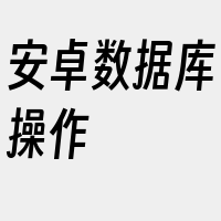 安卓数据库操作