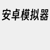 安卓模拟器