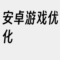 安卓游戏优化