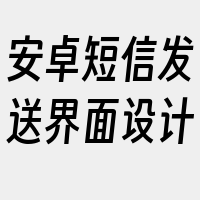 安卓短信发送界面设计