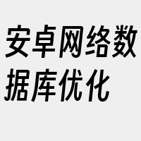 安卓网络数据库优化