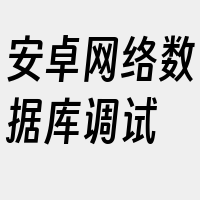 安卓网络数据库调试