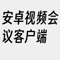 安卓视频会议客户端