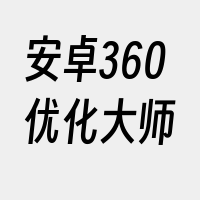 安卓360优化大师