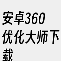 安卓360优化大师下载