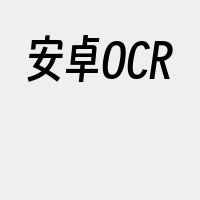 安卓OCR