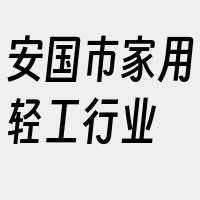 安国市家用轻工行业