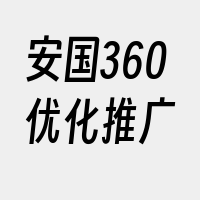 安国360优化推广