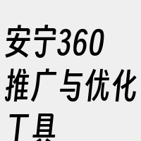 安宁360推广与优化工具