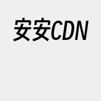 安安CDN