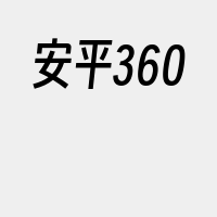 安平360