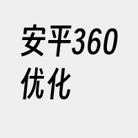 安平360优化