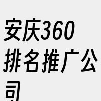 安庆360排名推广公司