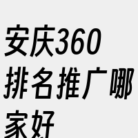 安庆360排名推广哪家好